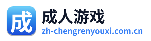 成人游戏